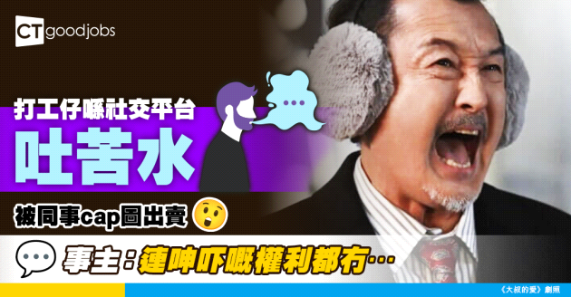 【職場熱話】打工仔喺個人Facebook帳戶大吐苦水 豈被同事cap圖出賣 事主：連呻吓嘅權利都冇⋯⋯