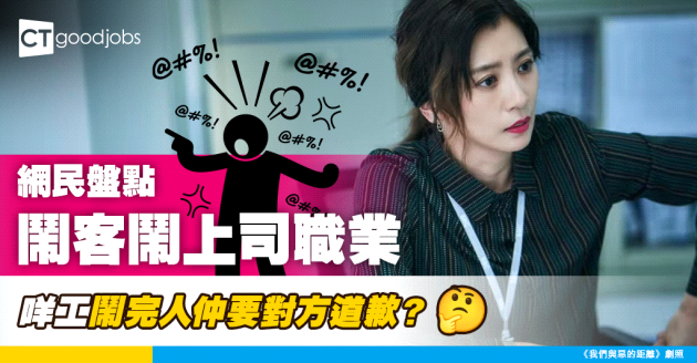 【職場八卦】網民盤點鬧客鬧上司職業 咩工可以鬧完人仲要對方道歉？