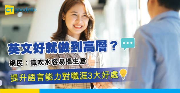 【職場熱話】網民：英文夠流利就好容易做到高層 提升語言能力對職涯的三大好處