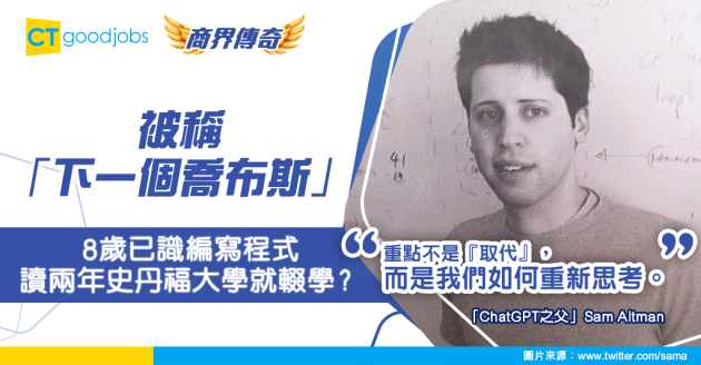 【商界傳奇】「ChatGPT之父」Sam Altman創聊天機器人！8歲已識編寫程式？