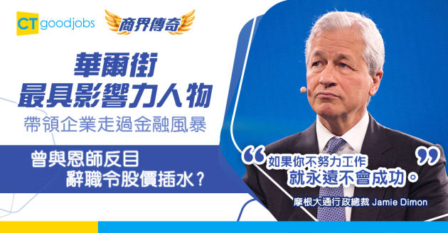 【銀行界傳奇】辭職讓前東家市值蒸發過百億美元！摩根大通CEO Jamie Dimon如何成為華爾街最具影響力人物？