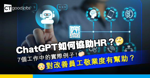 【人力資源】ChatGPT可以點幫輕HR？7個實際使用例子話你知！