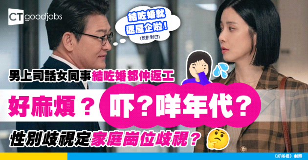 【職場八卦】男上司暗斥女同事婚後繼續返工好麻煩 事主：結咗婚就應該留喺屋企等老公養？