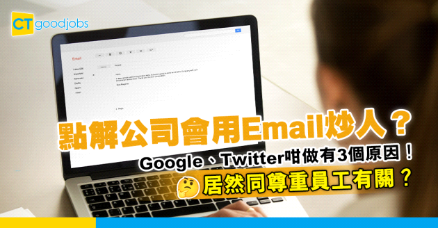 【裁員潮】點解Google同Twitter都用Email炒人？即睇3個理由！