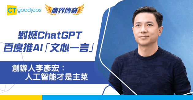 【商界傳奇】AI「文心一言」與ChatGPT對決？百度創辦人李彥宏的奮鬥史