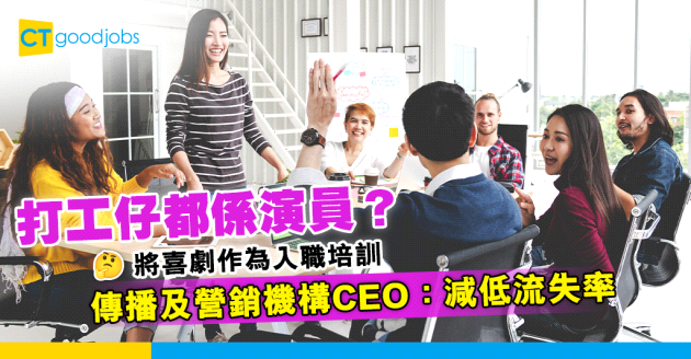 【員工培訓】打工仔都需要演技？傳播及營銷機構CEO：學喜劇有助減低流失率！
