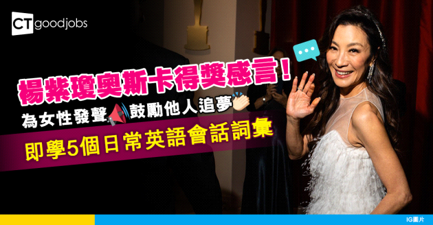 【職場英語】細讀楊紫瓊奧斯卡得獎感言 5個必學日常英語會話詞彙