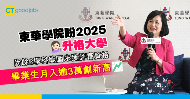 【大專院校】東華學院盼2025升格大學 畢業生月入逾3萬