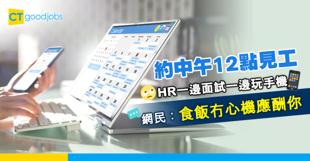 【見工面試】HR面試喪玩手機 求職者感被冷待 網民：就食飯冇心機應酬你