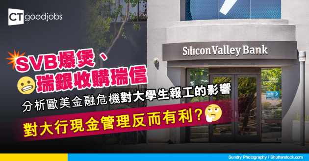 【金融危機】美國SVB矽谷銀行爆煲、瑞銀收購瑞信 會點影響大學生報工？