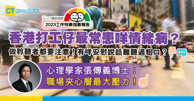 【工作快樂指數】香港打工仔最常患抑鬱、焦慮 臨床心理學家：職場夾心層最大壓力！