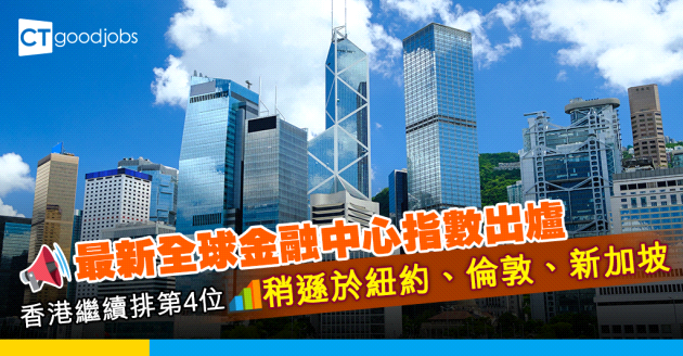 【金融排名】最新全球金融中心指數出爐 香港排第4位 輸給紐約、倫敦及新加坡