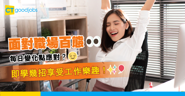 【無壓力工作】唔想被工作拖垮？培養5個小習慣讓你輕鬆應對工作挑戰！