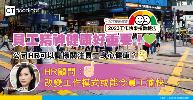 【工作快樂指數】HR顧問：員工精神健康狀況直接影響去留 公司可以做啲乜？