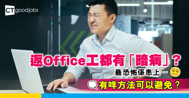 【職場貼士】長坐Office工作易招暗病！邊5個方法可以盡量避免？