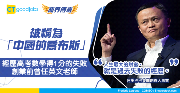 【商界傳奇】前亞洲首富馬雲兩度登上《福布斯》封面 創立阿里巴巴前曾任英文老師 被稱為「中國的Steve Jobs」