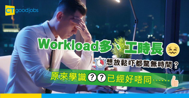 【職場貼士】被工作逼到唞唔到氣？細數5招為你紓解工作壓力