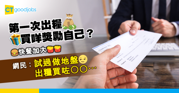 【第一桶金】人生第一次出糧試過買咩獎勵自己？ 網民驚爆：最豪嗰次真係試過買條OO⋯⋯