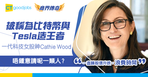 【銀行界傳奇】比特幣與Tesla的造王者  一代科技女股神Cathie Wood的瘋狂故事