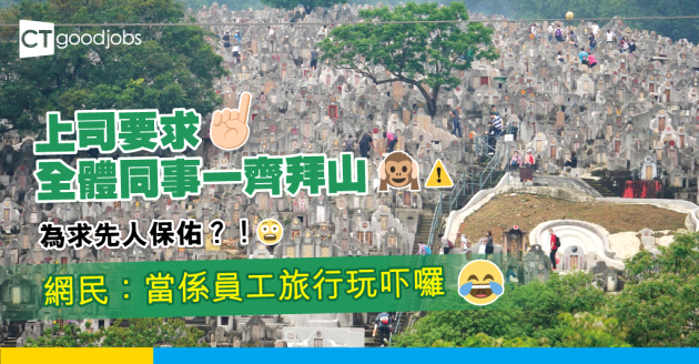 【清明節】上司要求全體同事一齊拜山 網民：當係員工旅行玩吓囉