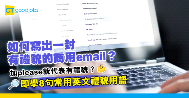 【職場英語】如何寫出一封有禮貌的商用email？加please都唔一定有禮貌！即學8句常用禮貌用語