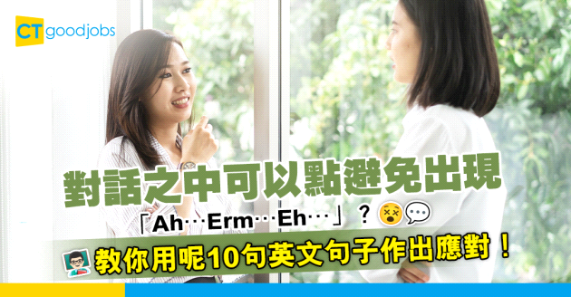 【職場英語】對話之中可以點避免出現「Ah…Erm…Eh…」？教你用呢10句英文句子作出應對！