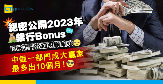 【2023銀行Bonus】絕密公開11間投行或銀行花紅！中銀呢個部門出最多10個月Bonus……