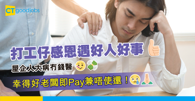 【好人好事】屋企人大病冇錢醫 好老闆即開支票：唔使還！
