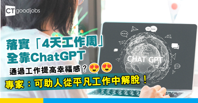 【4天工作】ChatGPT有助落實「4天工作周」？專家：可助人從平凡工作中解脫！