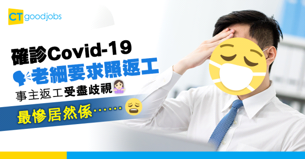 【撤銷隔離令】確診新冠老細要求照返工 被同事「歧視」要去後樓梯食飯
