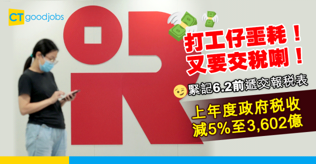 【稅季又到】上年度稅收減5%至3,602億 印花稅大跌30%！打工仔緊記6.2前遞交報稅表