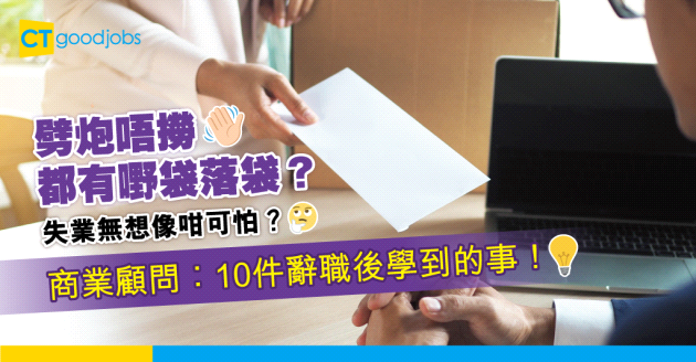 【辭職學問】遞信後都有嘢袋落袋？10件在辭職後學到的事！