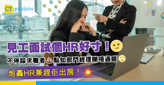 【職場熱話】面試被HR奚落 點知部門大佬幫自己出頭！炮轟HR兼趕佢出房！