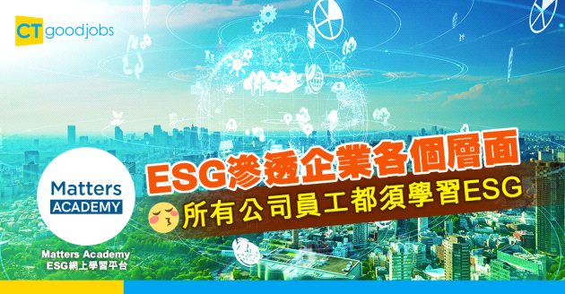 【環境、社會及企業管治】ESG滲透企業各個層面 所有公司員工都須學習ESG