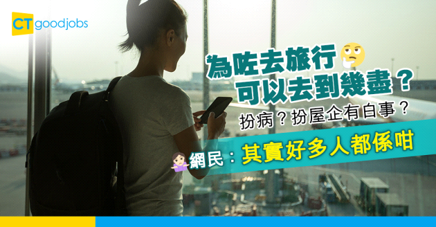 【扮病去旅行】為咗去旅行可以去到幾盡？網民有咩請假藉口？詐病去旅行有冇後果？