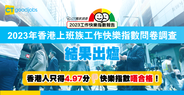 《2023年香港上班族工作快樂指數問卷調查》結果出爐 平均指數只得4.97分