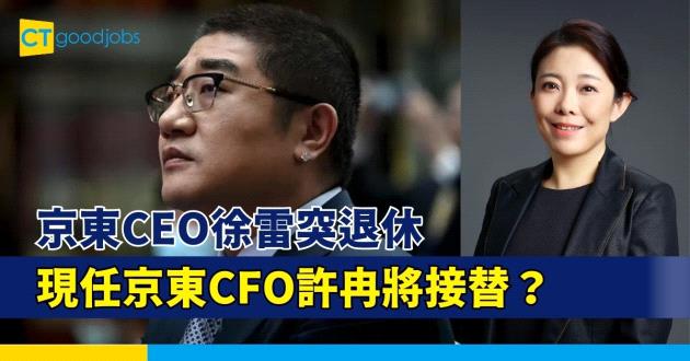 【京東人事調動】CEO徐雷突退休 現任京東CFO許冉將接替？