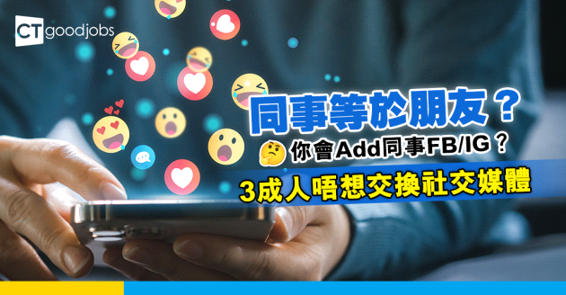 【職場有真友誼？】同事=朋友？Add同事Facebook、IG？3成人不想和同事有社交媒體聯繫
