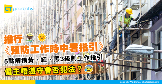 【工作暑熱警告】5點解構黃、紅、黑3級制工作指引！僱主唔遵守會否犯法？