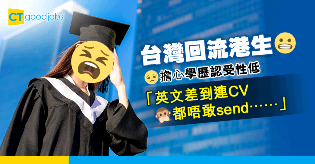【大學畢業】台灣回流港生擔心學歷認受性低：英文差到連CV都唔敢send⋯⋯