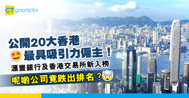 【2023職場趨勢】20大香港最具吸引力僱主！滙豐銀行及香港交易所新上榜！呢啲公司跌出排名？