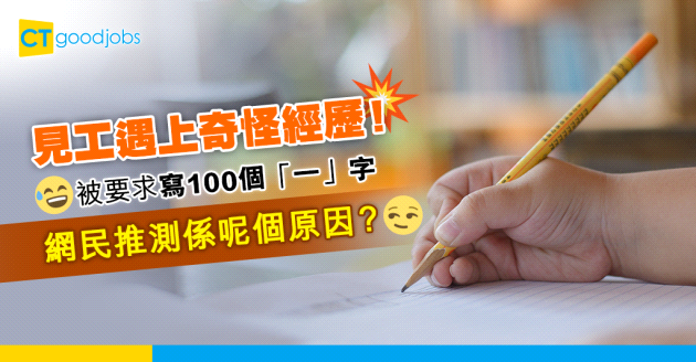 【見工面試】Interview被面試官要求寫100個「一」字！網友拆解背後原因 公司想了解求職者呢樣嘢？