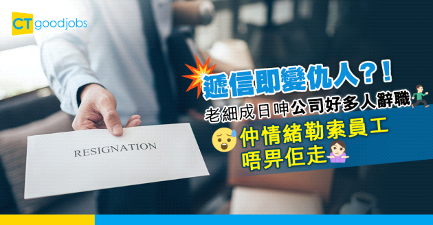 【職場八卦】老細成日呻公司好多人辭職 仲情緒勒索員工唔畀佢走？