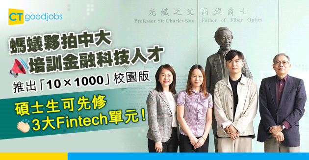 【Fintech】螞蟻夥拍中大培訓金融科技人才 推「10×1000」校園版