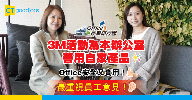 【Office豪華旅行團】3M活動為本辦公室善用自家產品 Office搬遷計劃最重視員工意見！