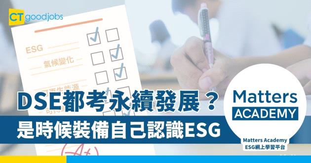 DSE文憑試都考永續發展？是時候裝備自己認識清楚ESG！