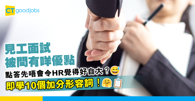 【2024職場英語丨見工面試】見工面試被問「你有咩優點？」 點答先唔會令HR覺得好自大？善用呢10個形容詞表現自己（內附自我介紹範例）