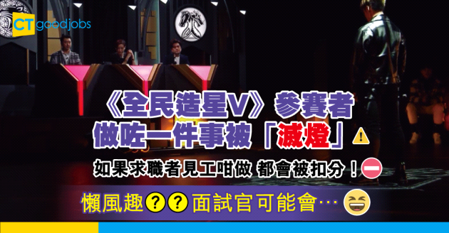 【見工面試】《全民造星V》參賽者做咗一件事被「滅燈」！求職者咁做的話 同樣被扣分？