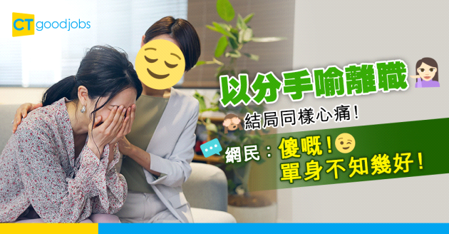 【離職分手論】打工仔感嘆離職同分手一樣心痛 難有童話式結局！網民：傻嘅 單身不知幾好