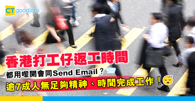 【職場調查】香港打工仔返工只係開會、Send Email？逾7成人無足夠精神、時間完成工作！
